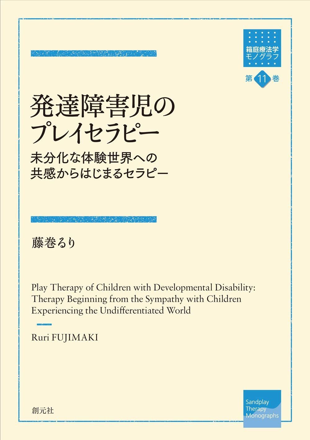 発達障害児のプレイセラピー: 未分化な体験世界への共感からはじまるセラピー (箱庭療法学モノグラフ 第11巻)