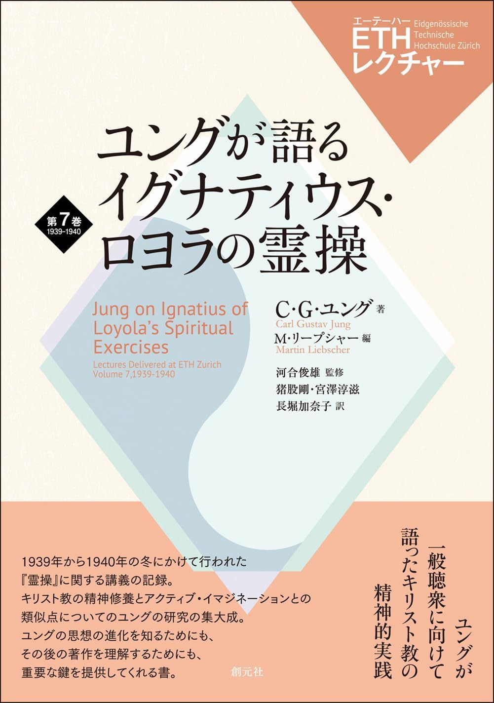 ユングが語るイグナティウス・ロヨラの霊操 (ETHレクチャー　第7巻　1939-1940)
