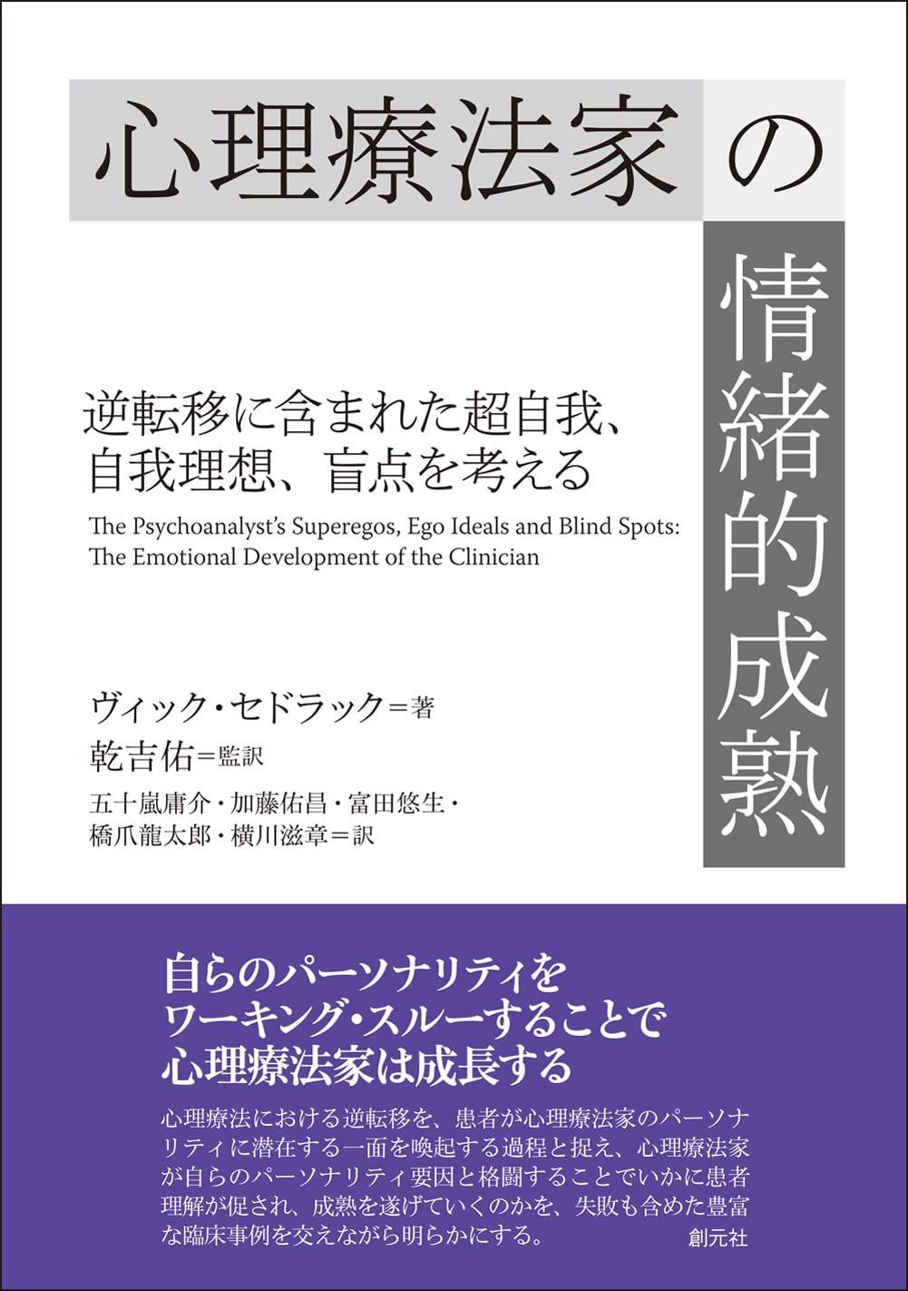 心理療法家の情緒的成熟: 逆転移に含まれた超自我、自我理想、盲点を考える