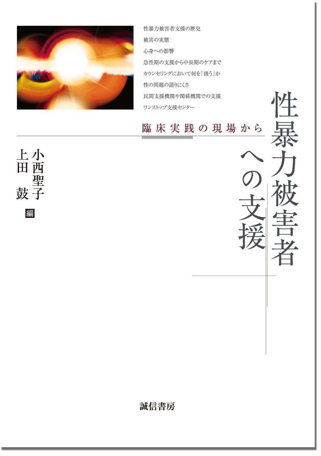 性暴力被害者への支援: 臨床実践の現場から
