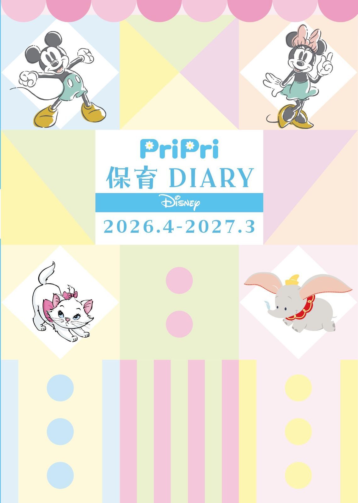 PriPri 保育DIARY Disney 2026.4-2027.3 ([バラエティ])