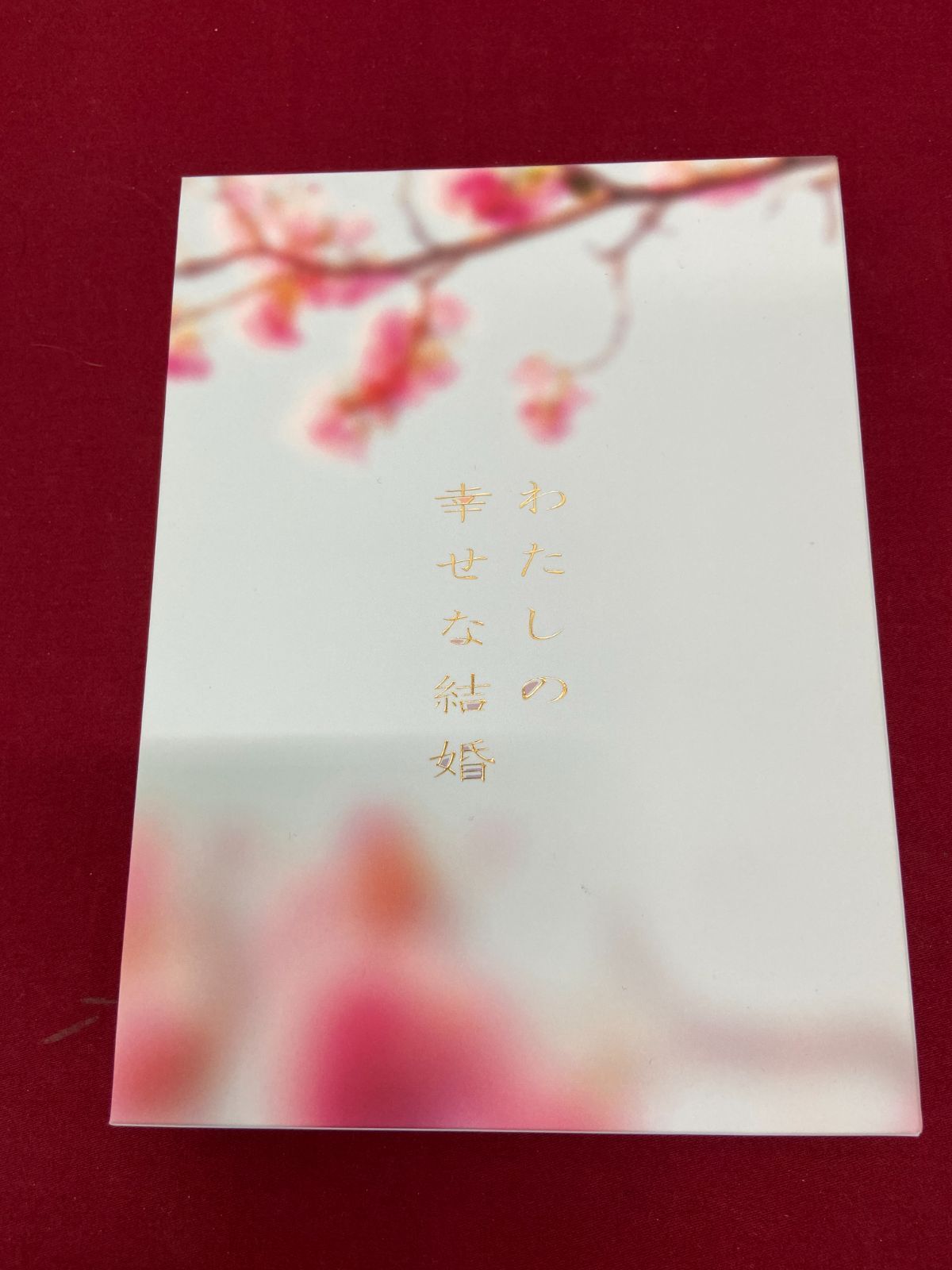 Blu-ray】 わたしの幸せな結婚 Blu-ray 豪華版 3枚組 目黒蓮 今田美桜