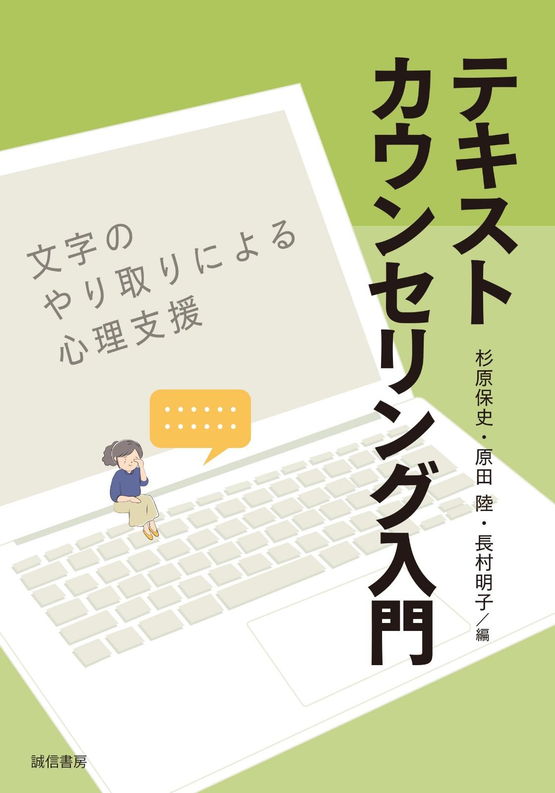 テキストカウンセリング入門：文字のやり取りによる心理支援