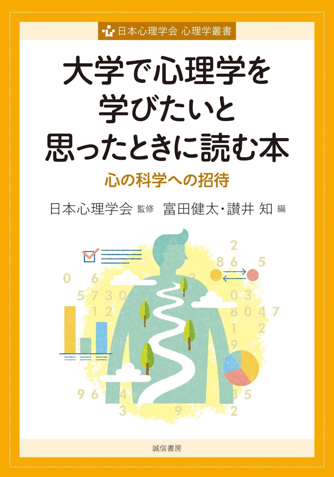大学で心理学を学びたいと思ったときに読む本：心の科学への招待（心理学叢書）