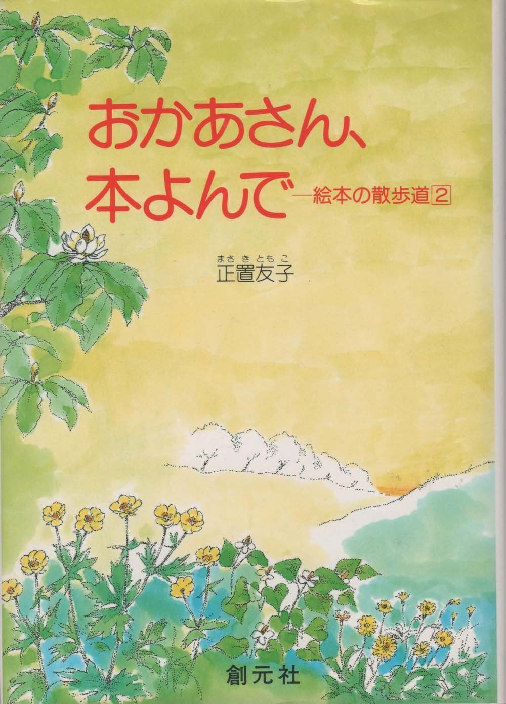 おかあさん、本よんで (絵本の散歩道 2)