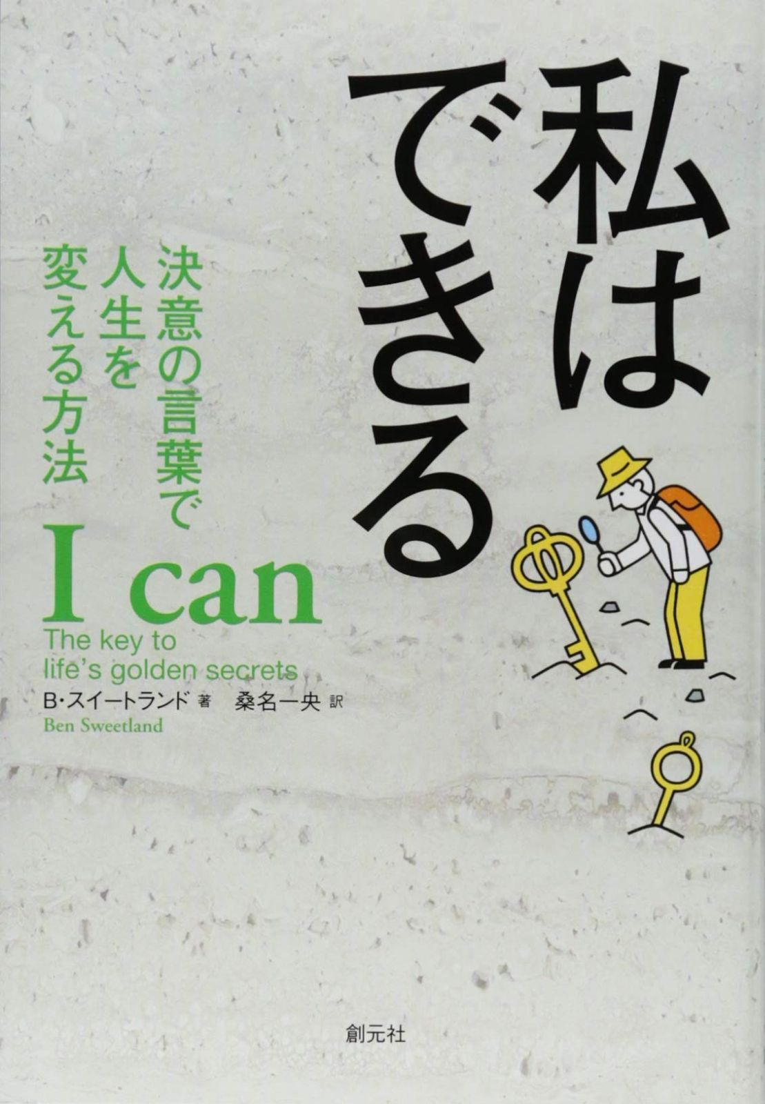 私はできる: 決意の言葉で人生を変える方法