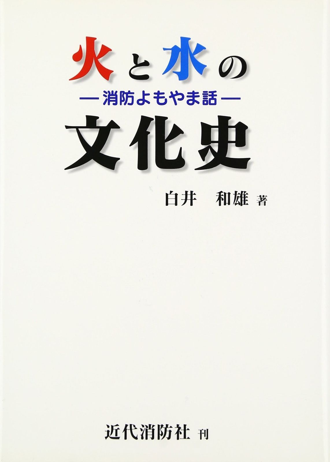 火と水の文化史: 消防よもやま話