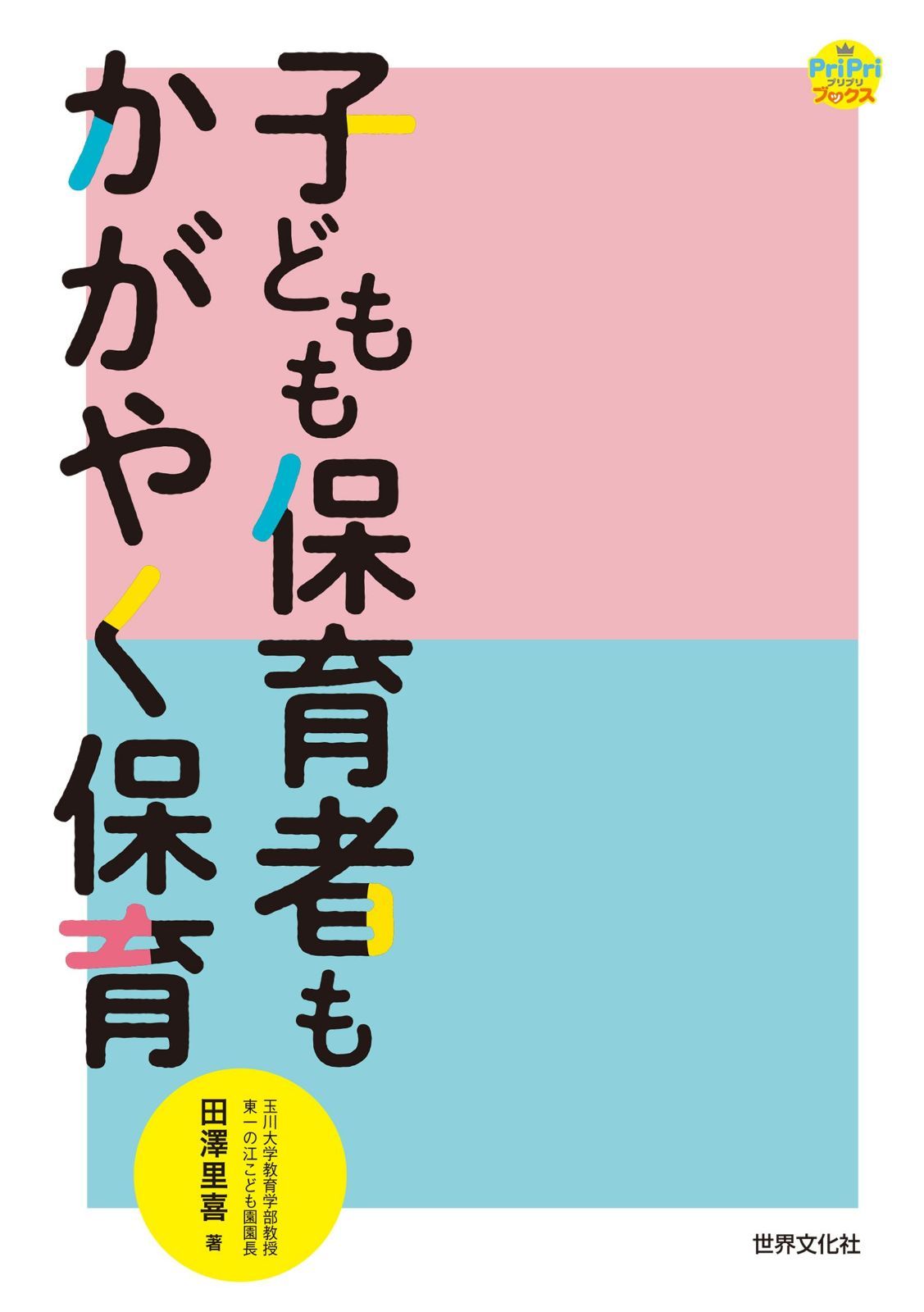 子どもも保育者もかがやく保育 (PriPriブックス)