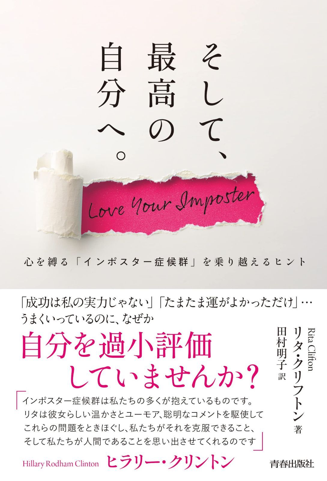 そして、最高の自分へ。~心を縛る「インポスタ―症候群」を乗り越えるヒント