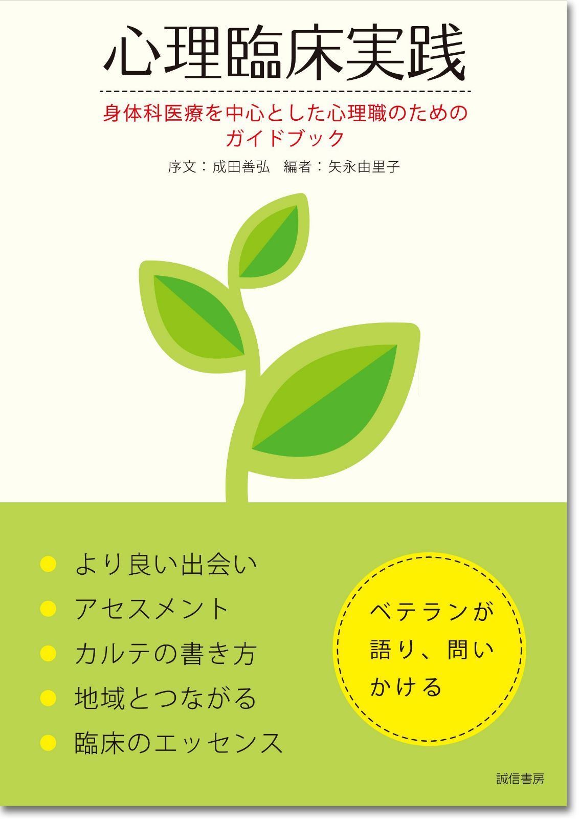 心理臨床実践:身体科医療を中心とした心理職のためのガイドブック
