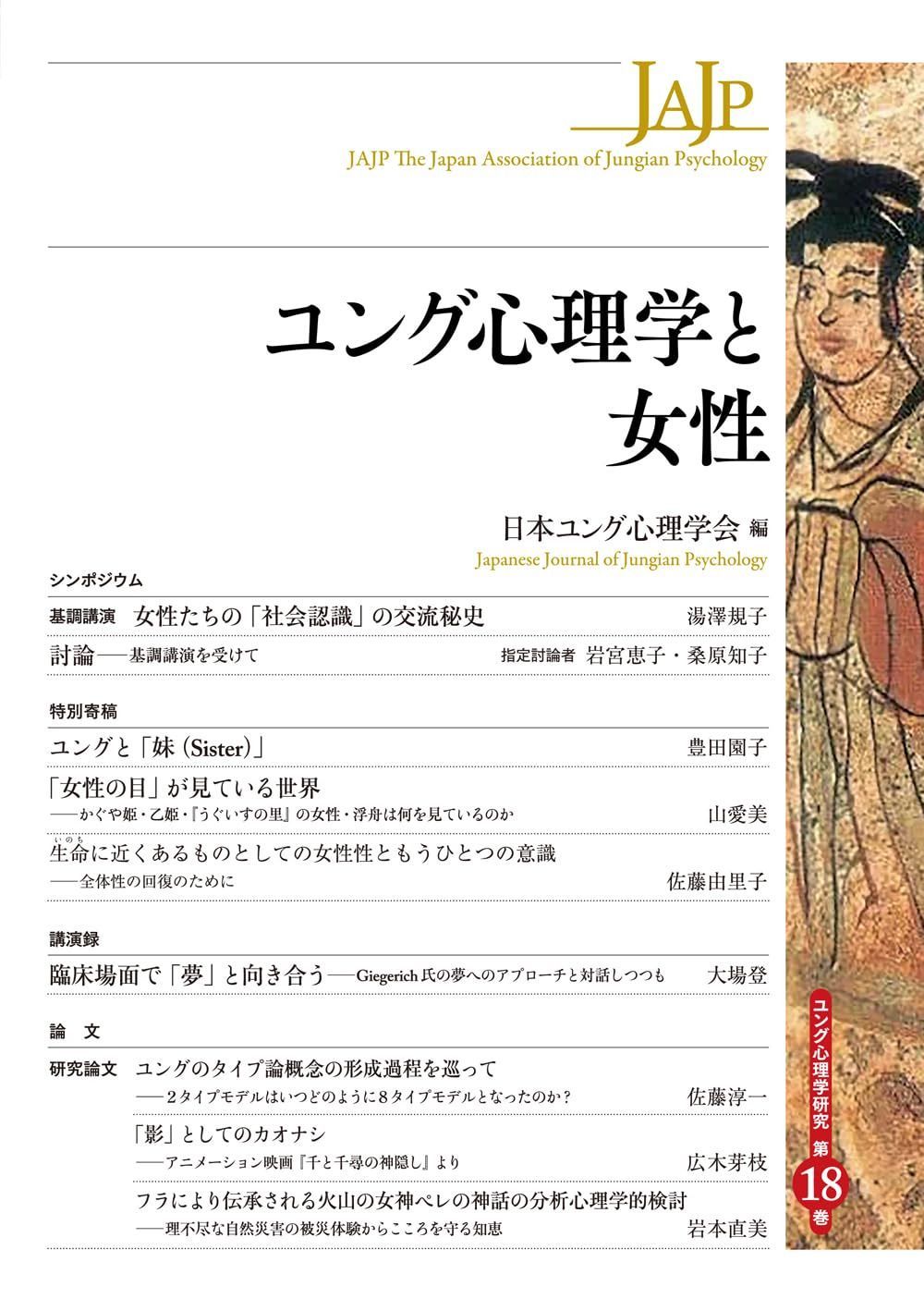 ユング心理学と女性 (ユング心理学研究　第18巻)
