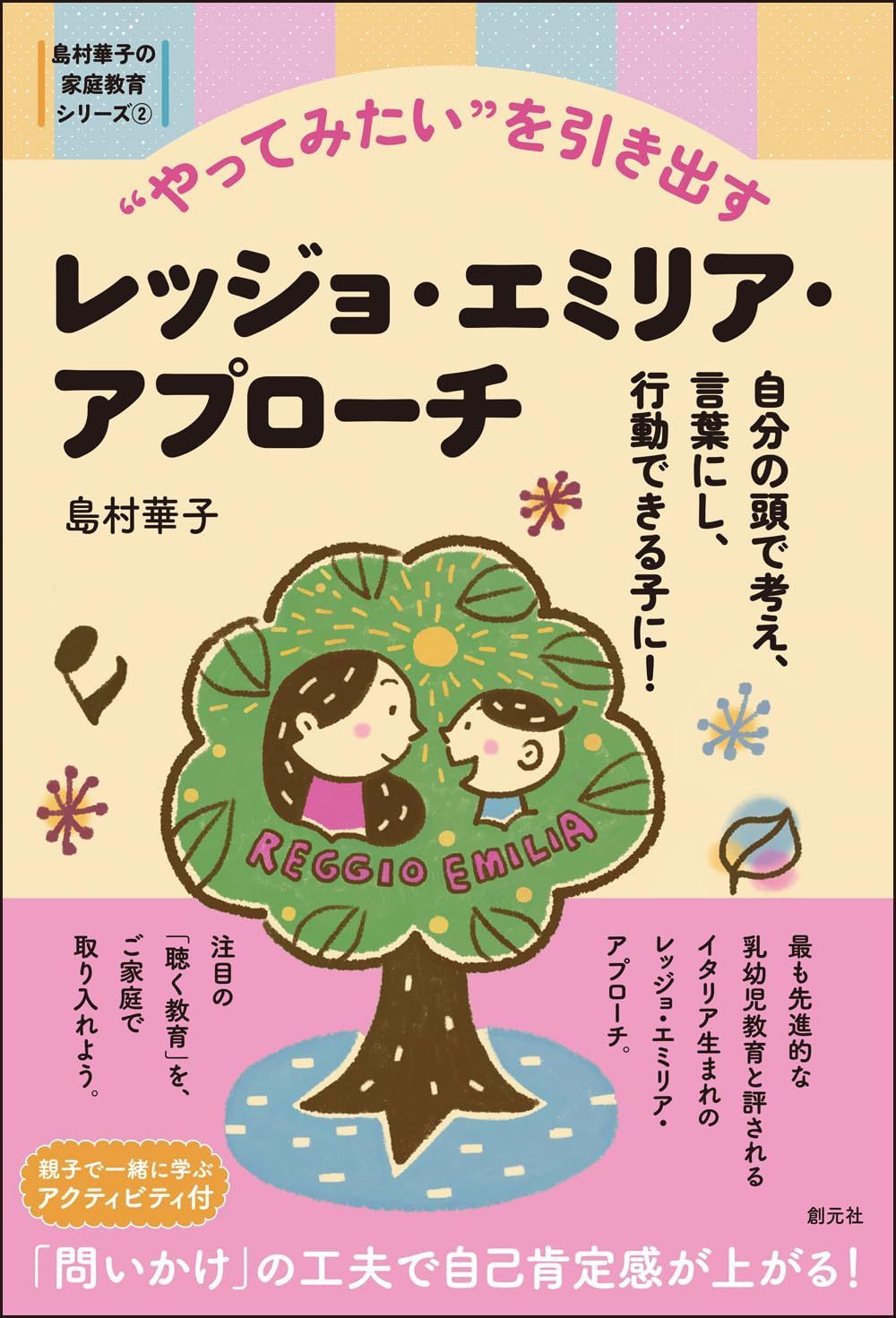 “やってみたい”を引き出すレッジョ・エミリア・アプローチ: 自分の頭で考え、言葉にし、行動できる子に! (島村華子の家庭教育シリーズ②)