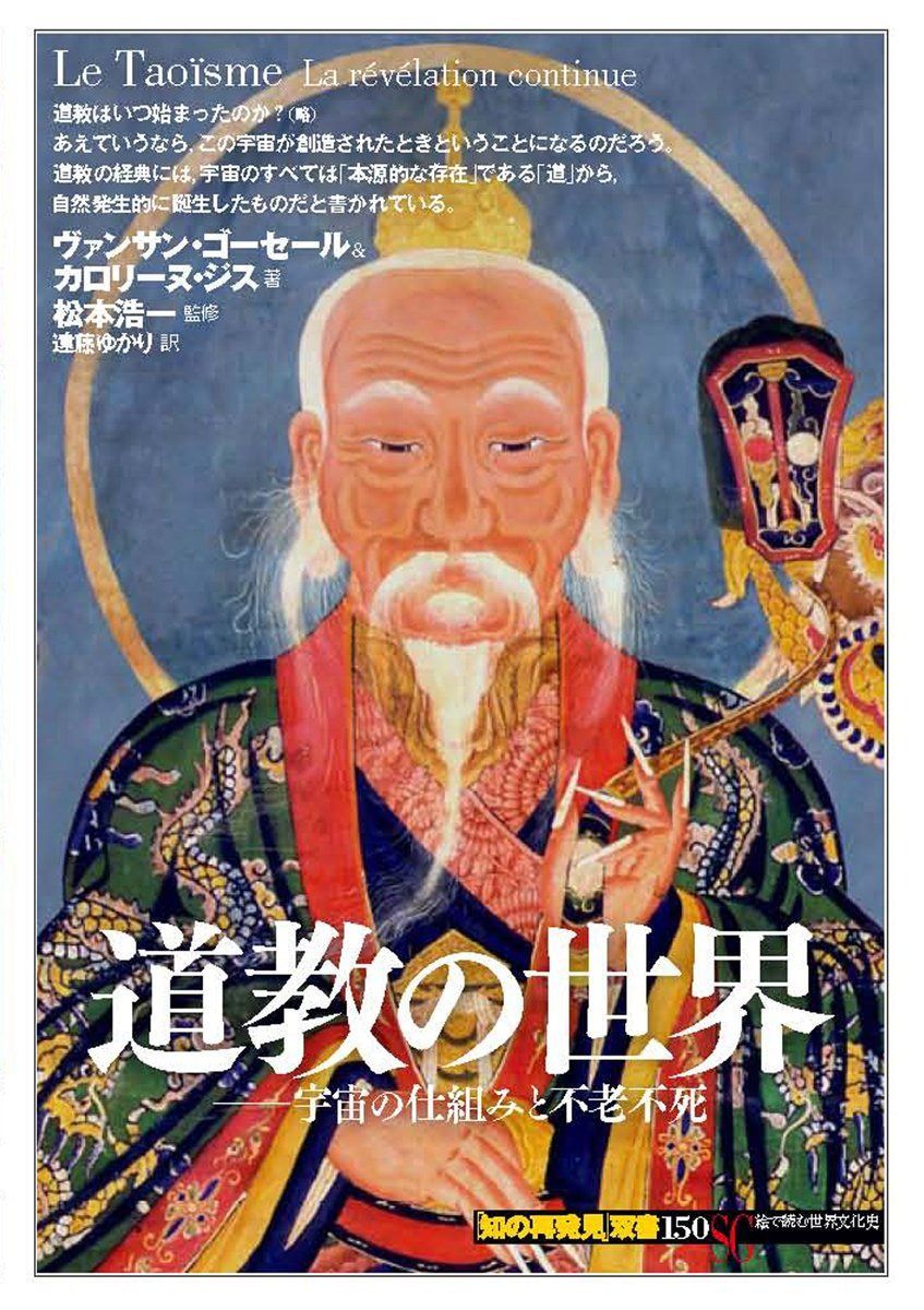 道教の世界:宇宙の仕組みと不老不死 (「知の再発見」双書)