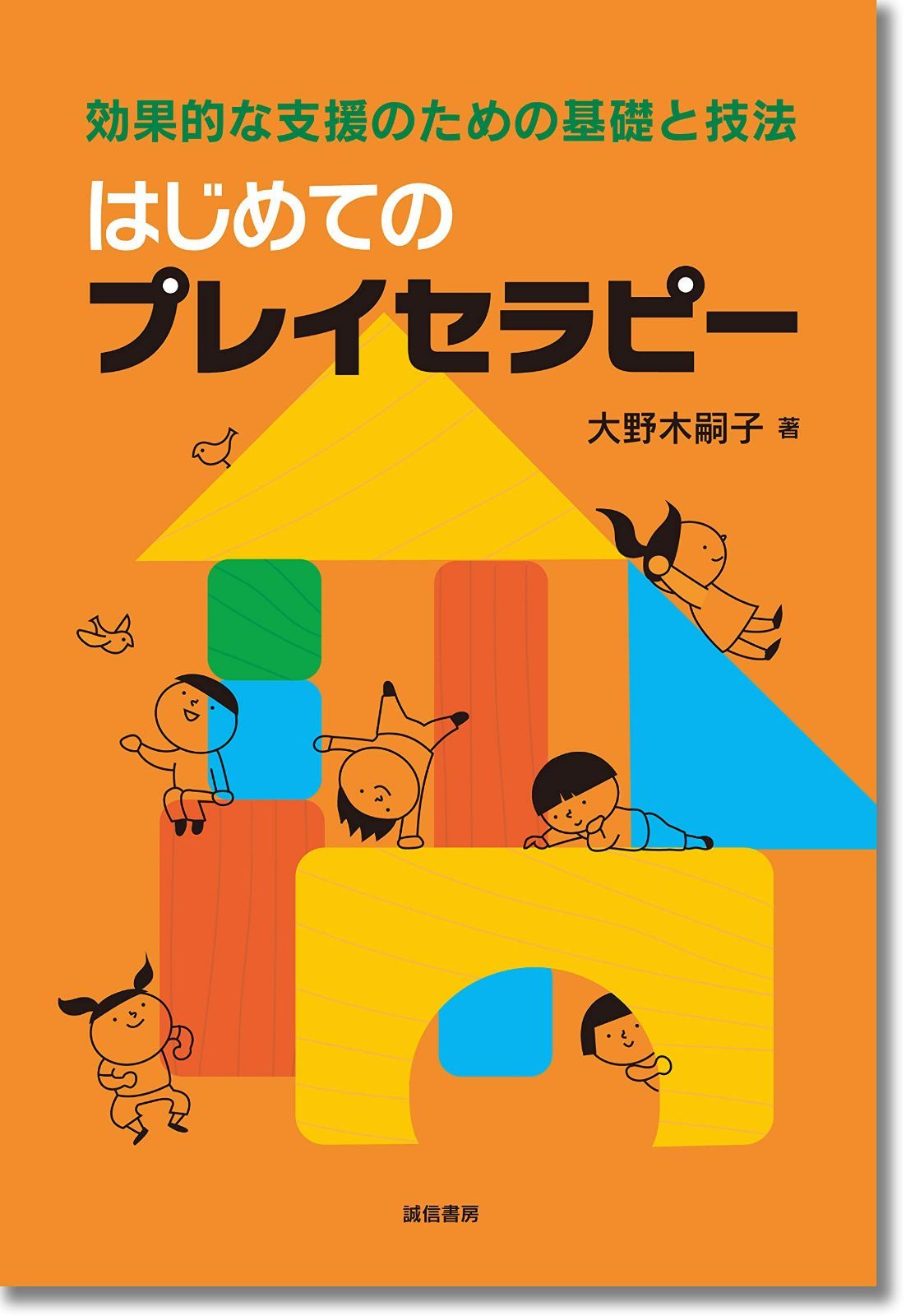 はじめてのプレイセラピー: 効果的な支援のための基礎と技法