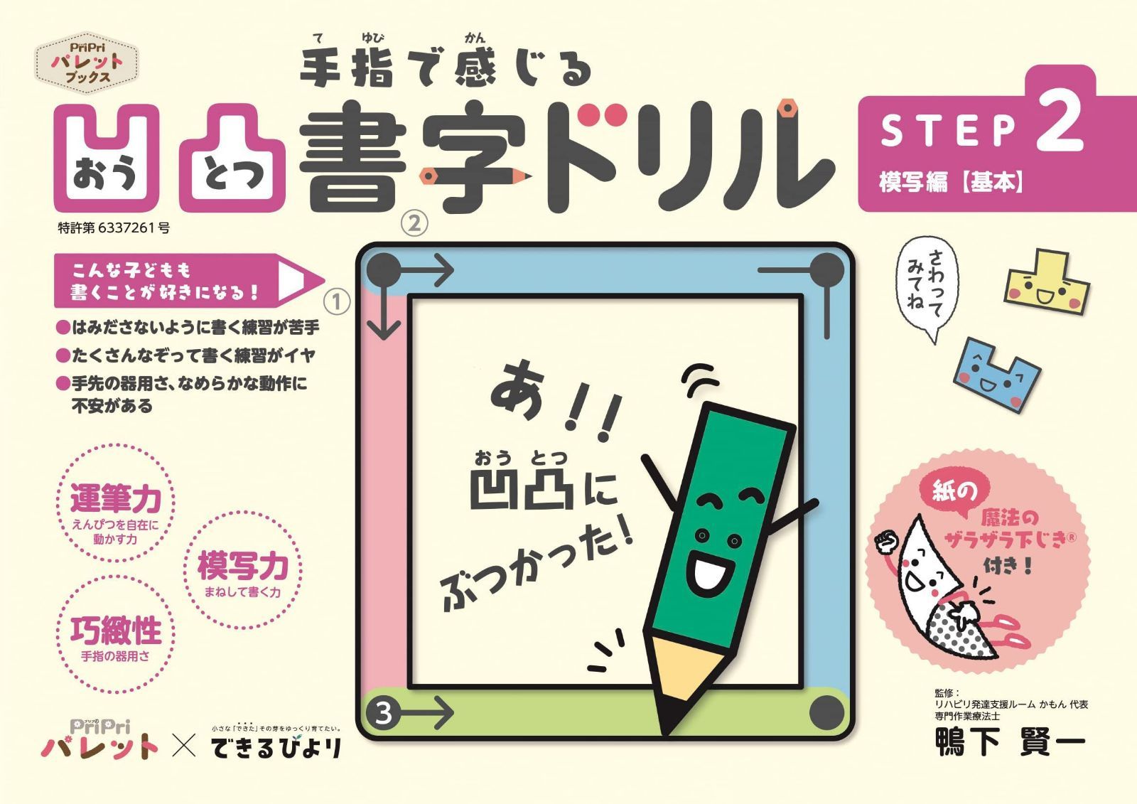 PriPriパレット×できるびより 凹凸書字ドリル STEP2 模写編【基本】 (PriPriパレットブックス)