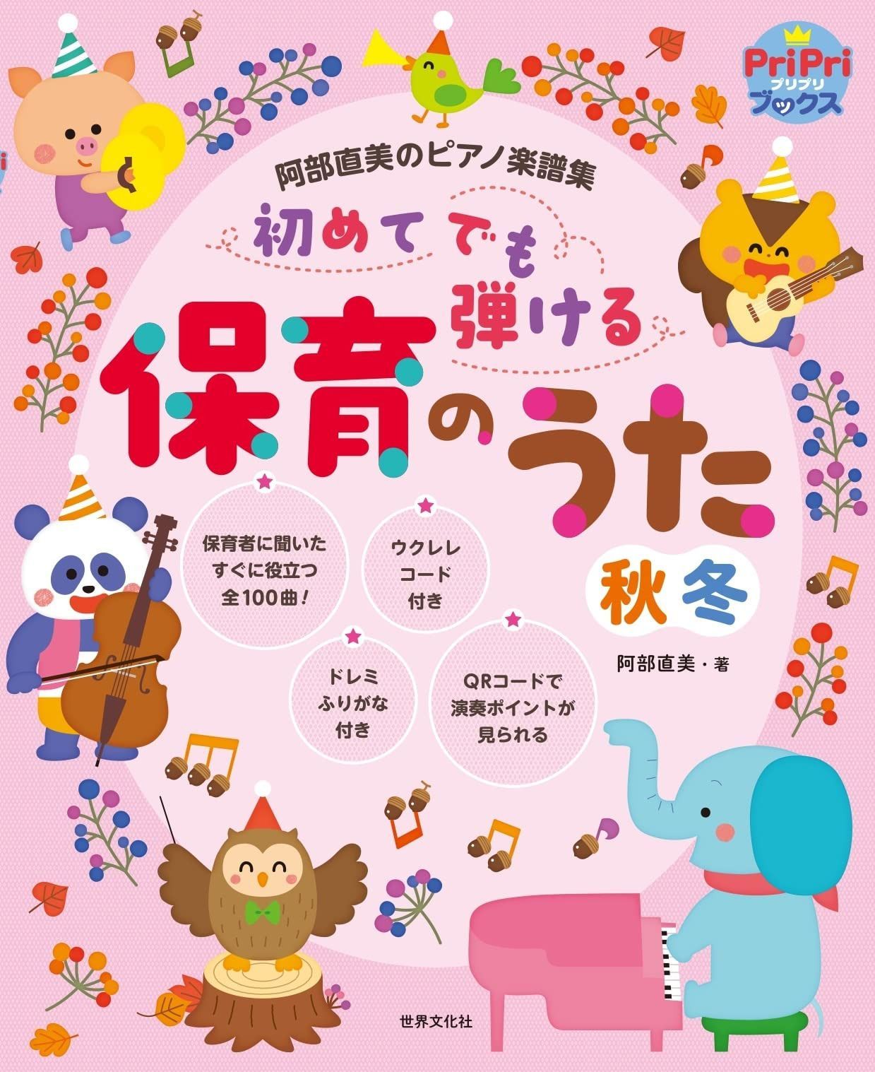 初めてでも弾ける保育のうた(秋冬) 阿部直美のピアノ楽譜集 (PriPriブックス)