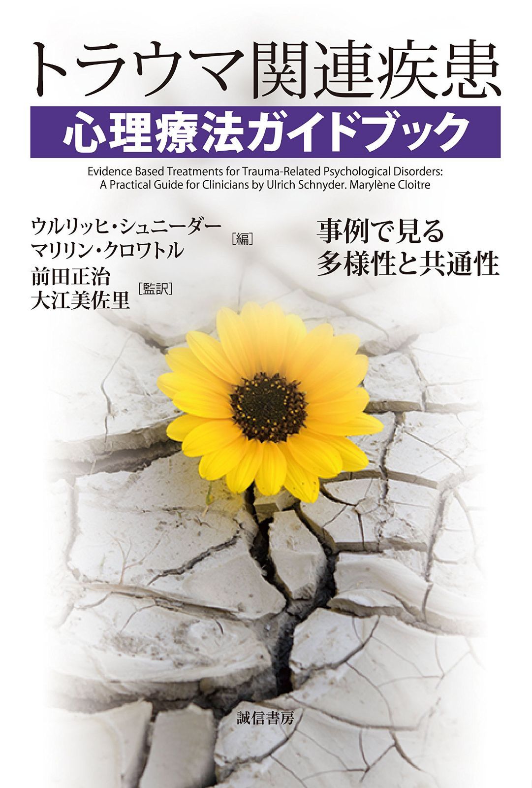 トラウマ関連疾患心理療法ガイドブック: 事例で見る多様性と共通性
