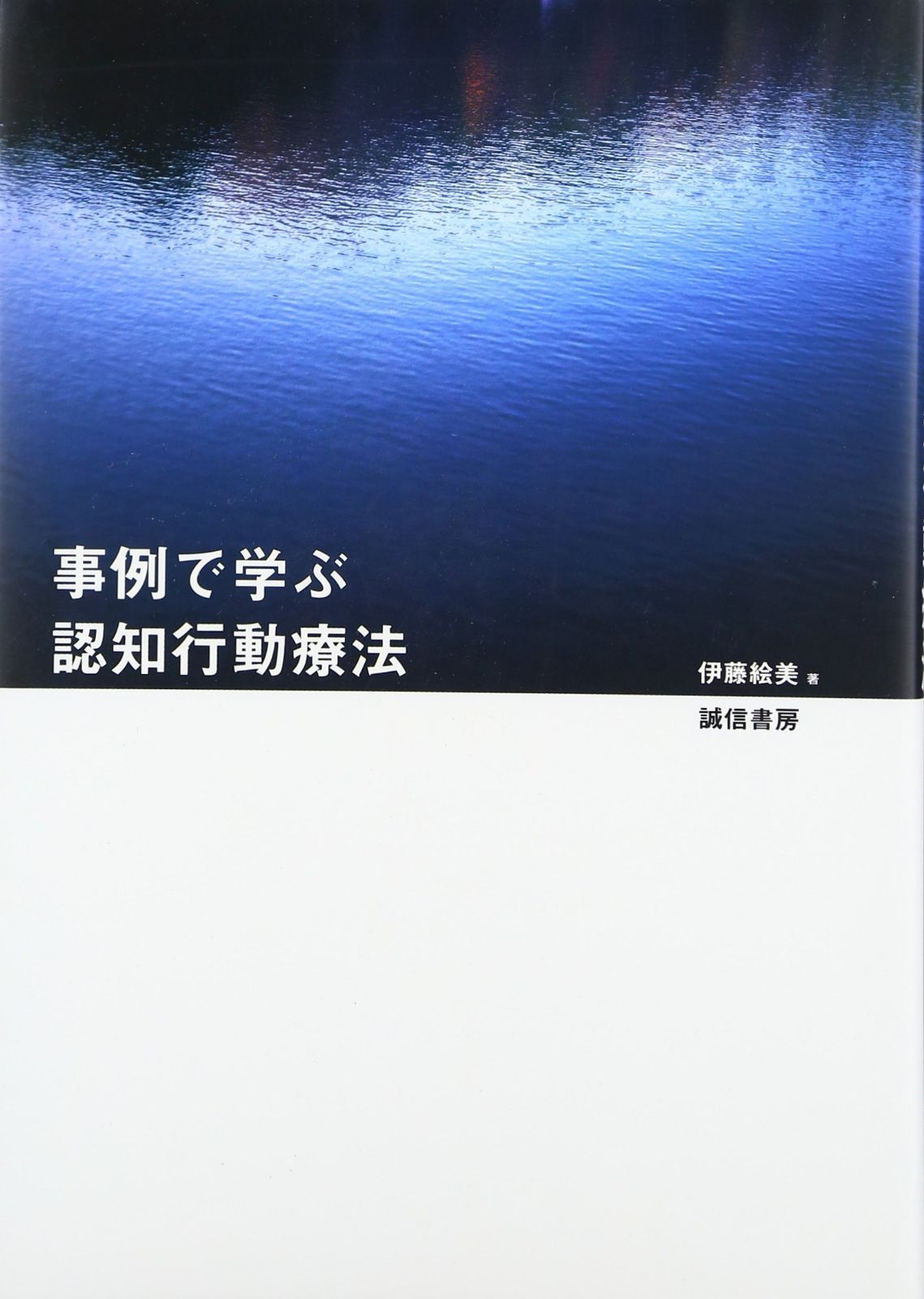事例で学ぶ認知行動療法