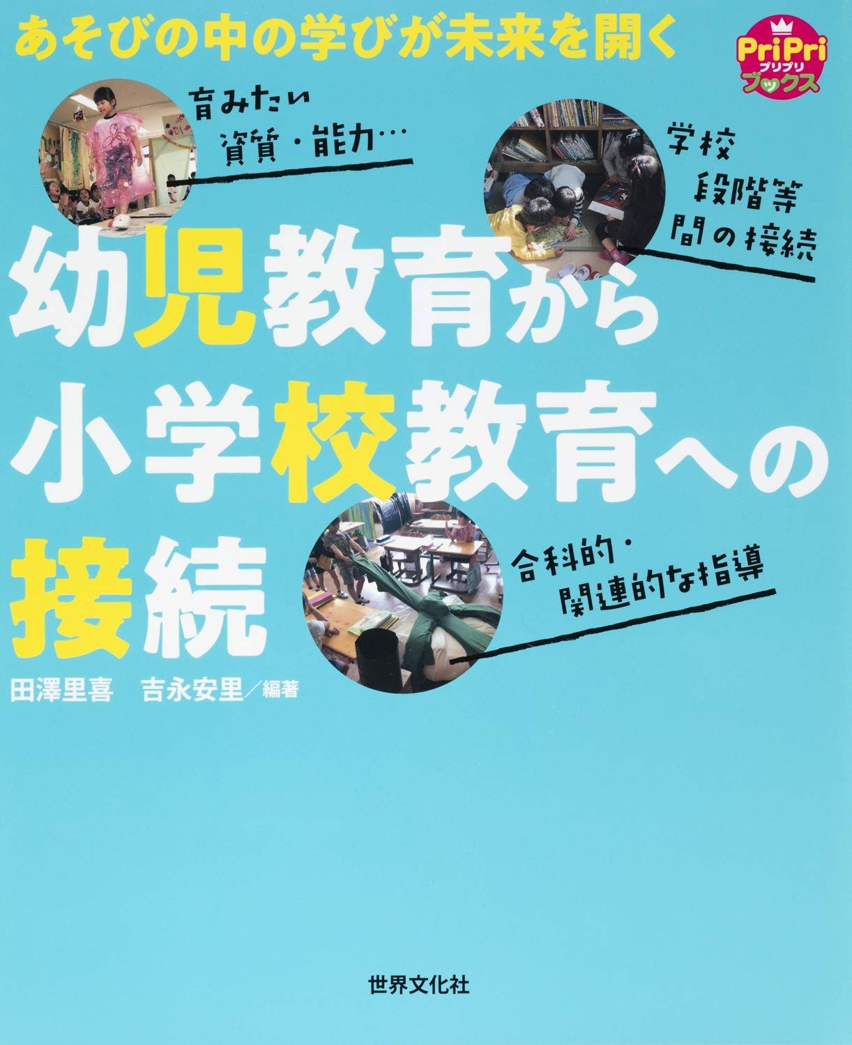 あそびの中の学びが未来を開く 幼児教育から小学校教育への接続 (PriPriブックス)
