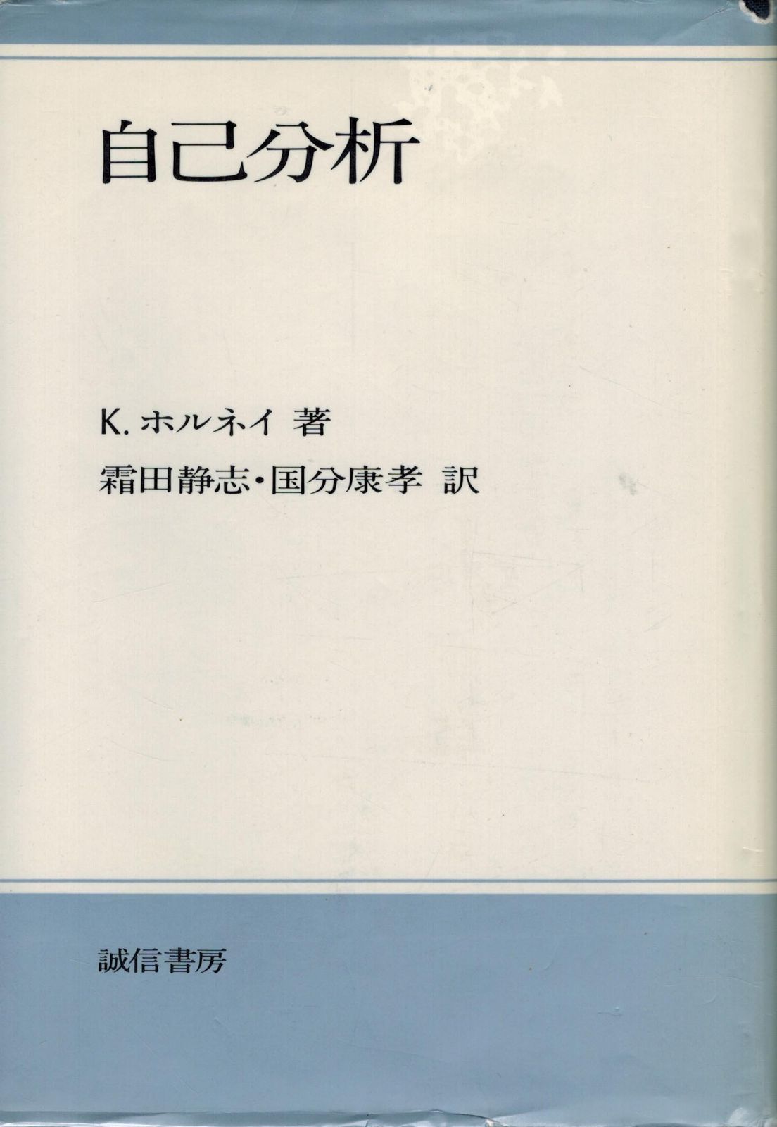自己分析 新装版