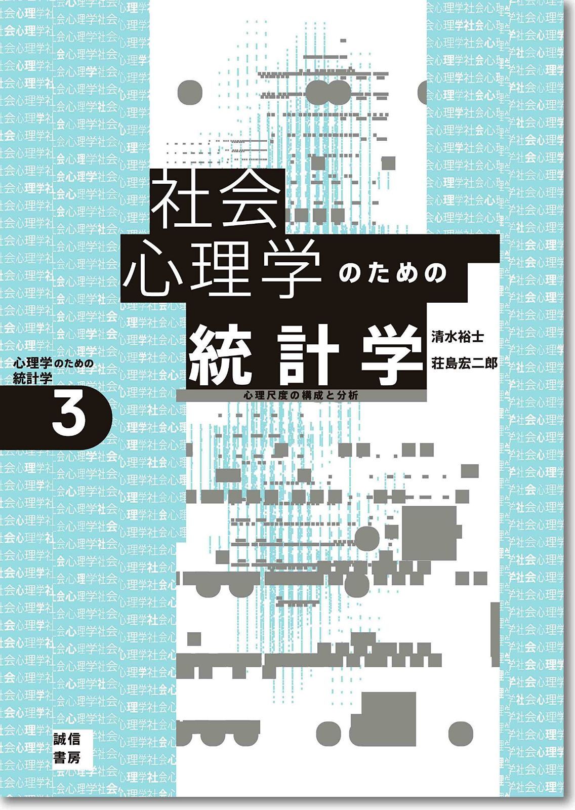 社会心理学のための統計学[心理学のための統計学3]: 心理尺度の構成と分析