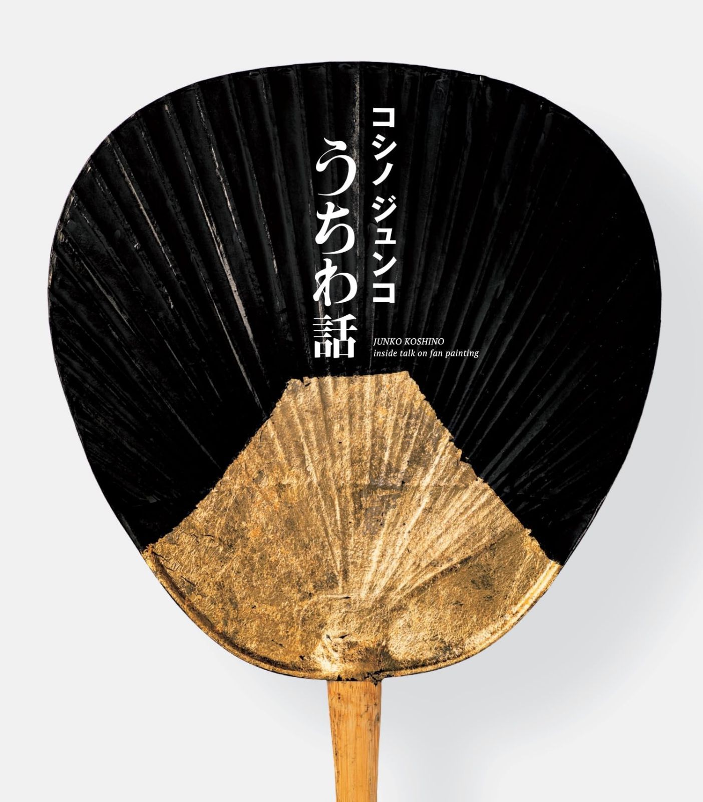 コシノジュンコ うちわ話