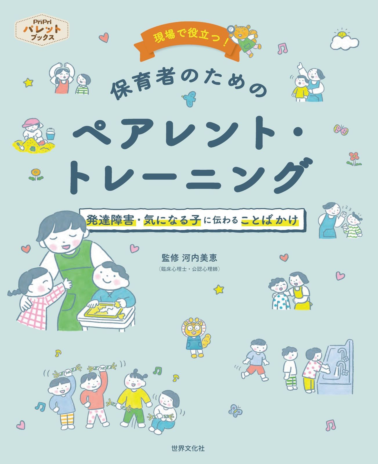 発達障害・気になる子に伝わることばかけ 現場で役立つ! 保育者のためのペアレント・トレーニング (PriPriパレットブックス)