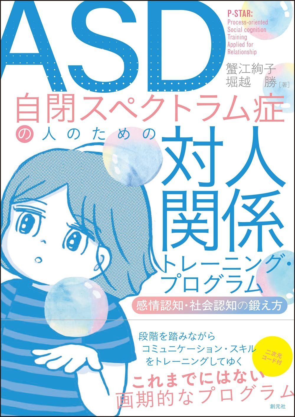 ASD自閉スペクトラム症の人のための対人関係トレーニング・プログラム: 感情認知・社会認知の鍛え方
