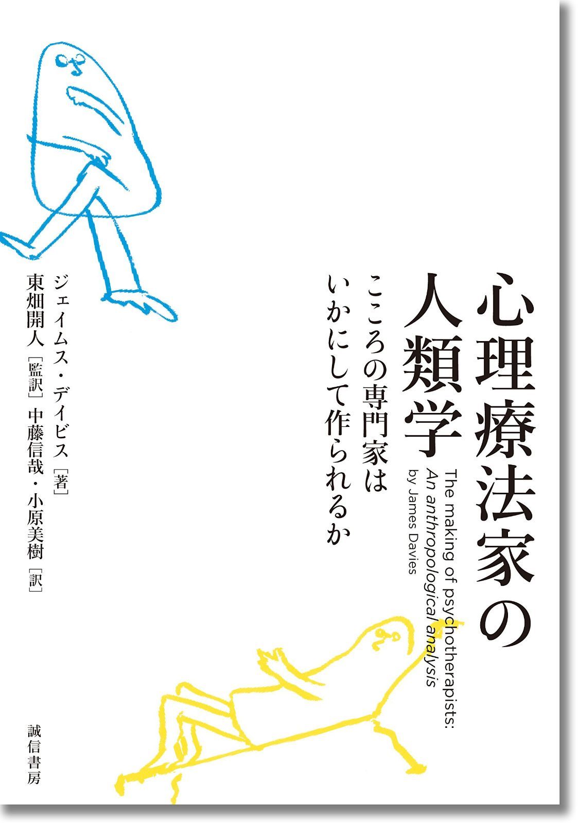 心理療法家の人類学: こころの専門家はいかにして作られるか