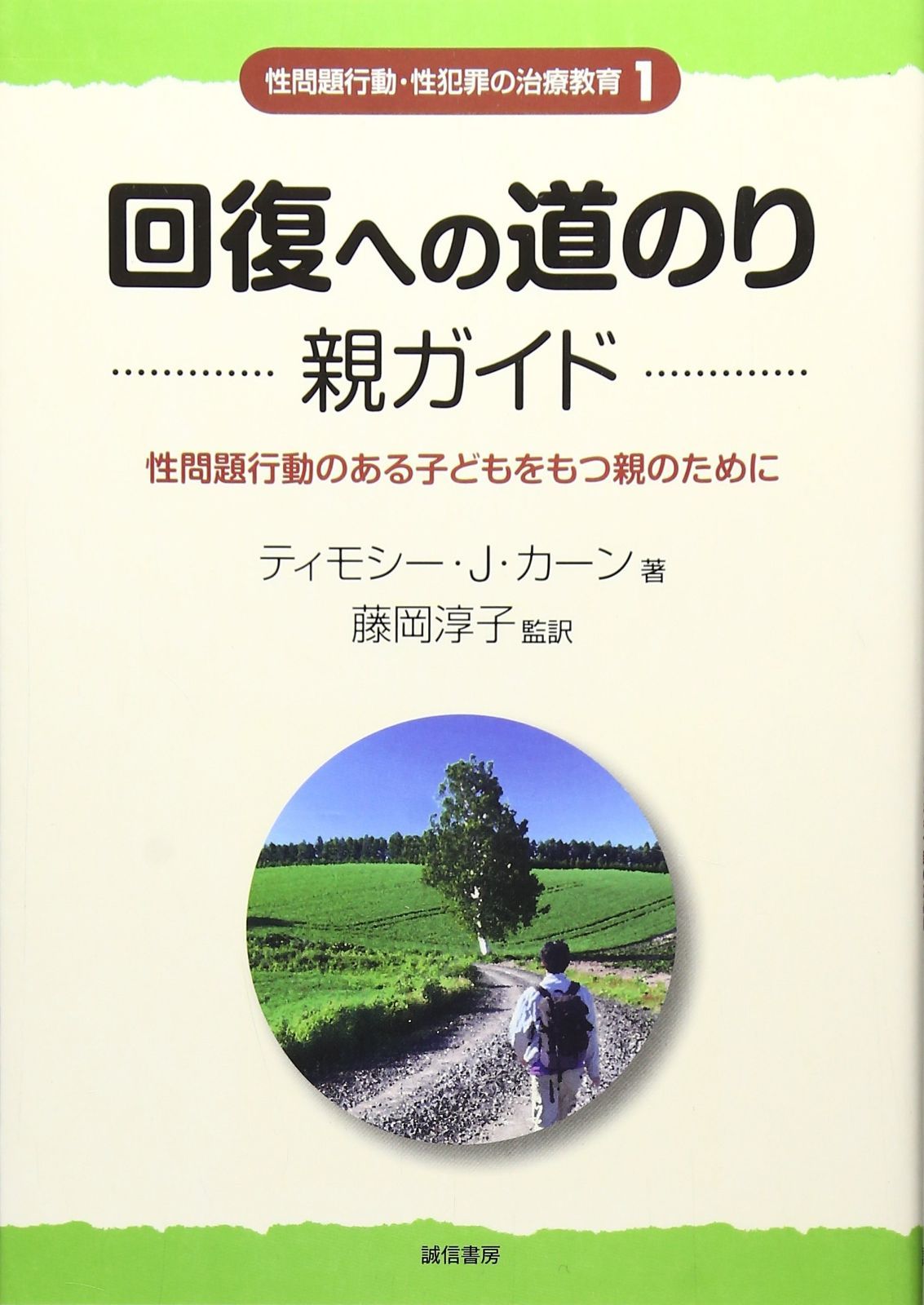 回復への道のり 親ガイド:性問題行動のある子どもをもつ親のために (性問題行動・性犯罪の治療教育シリーズ1)