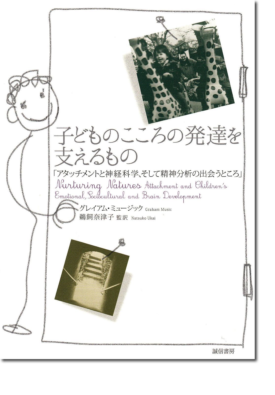 子どものこころの発達を支えるもの: アタッチメントと神経科学、そして精神分析の出会うところ
