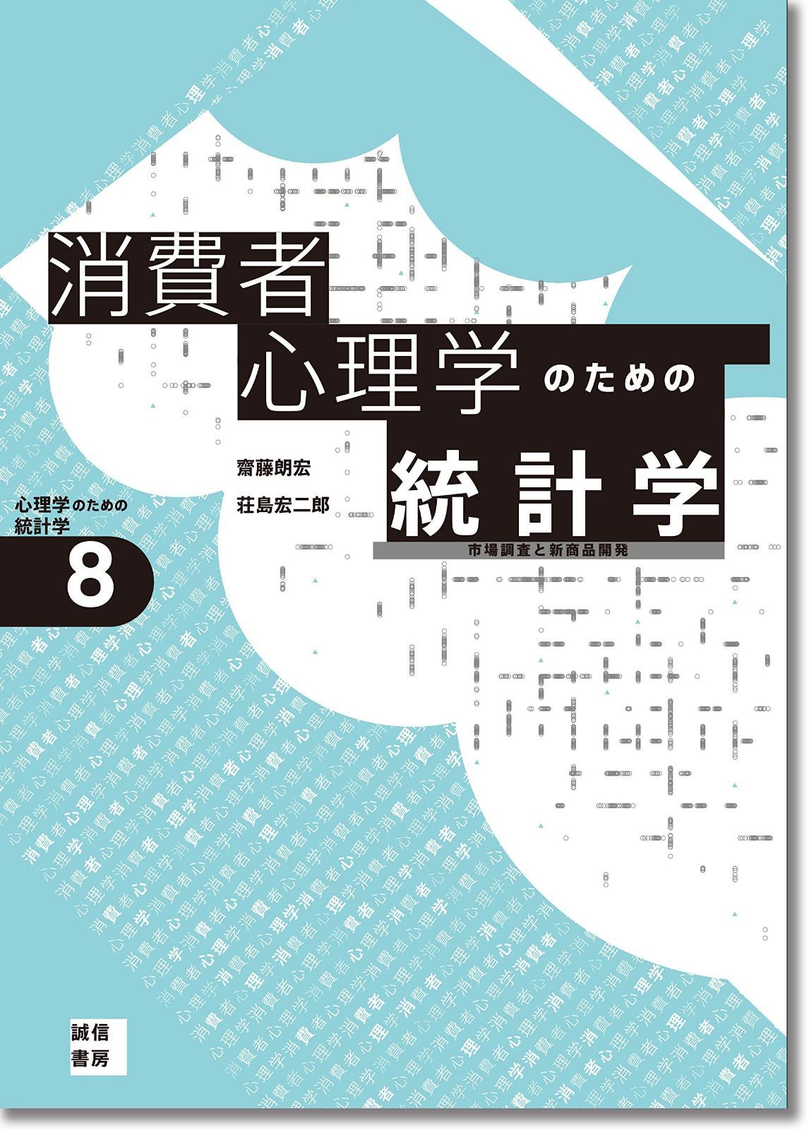 消費者心理学のための統計学[心理学のための統計学8]:市場調査と新商品開発