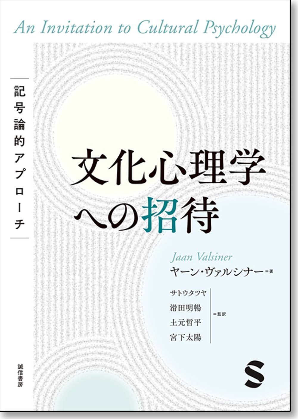 文化心理学への招待：記号論的アプローチ