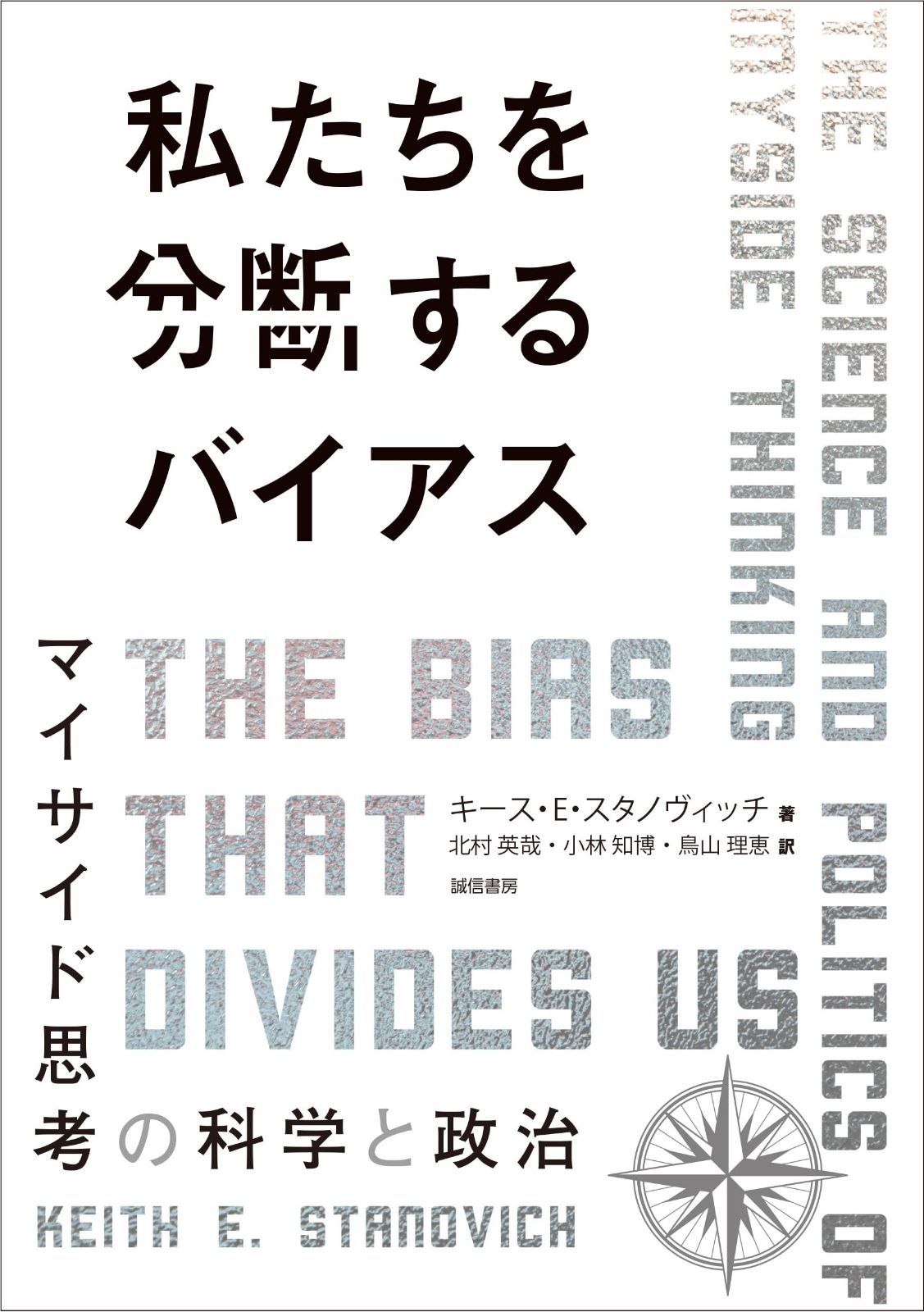 私たちを分断するバイアス：マイサイド思考の科学と政治