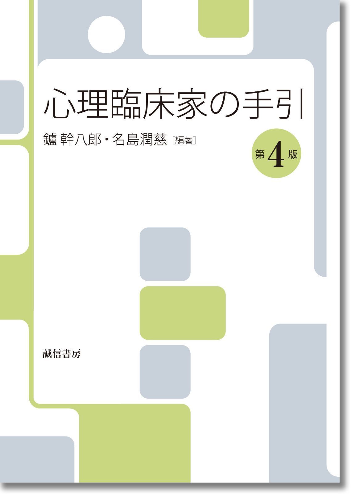 心理臨床家の手引 [第4版]