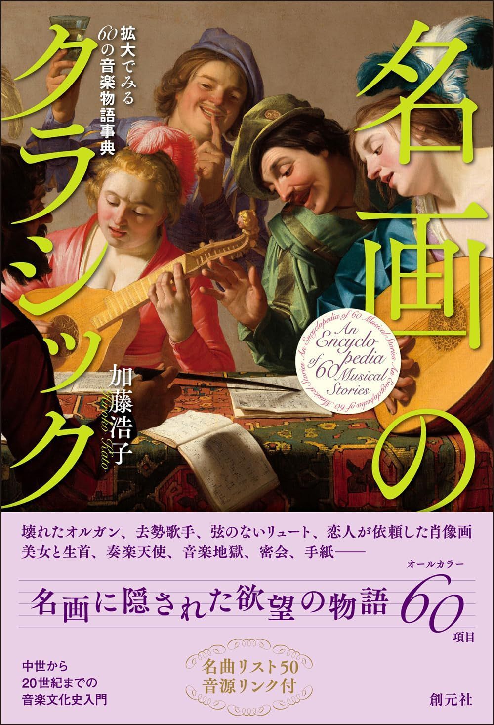 名画のクラシック: 拡大でみる60の音楽物語事典