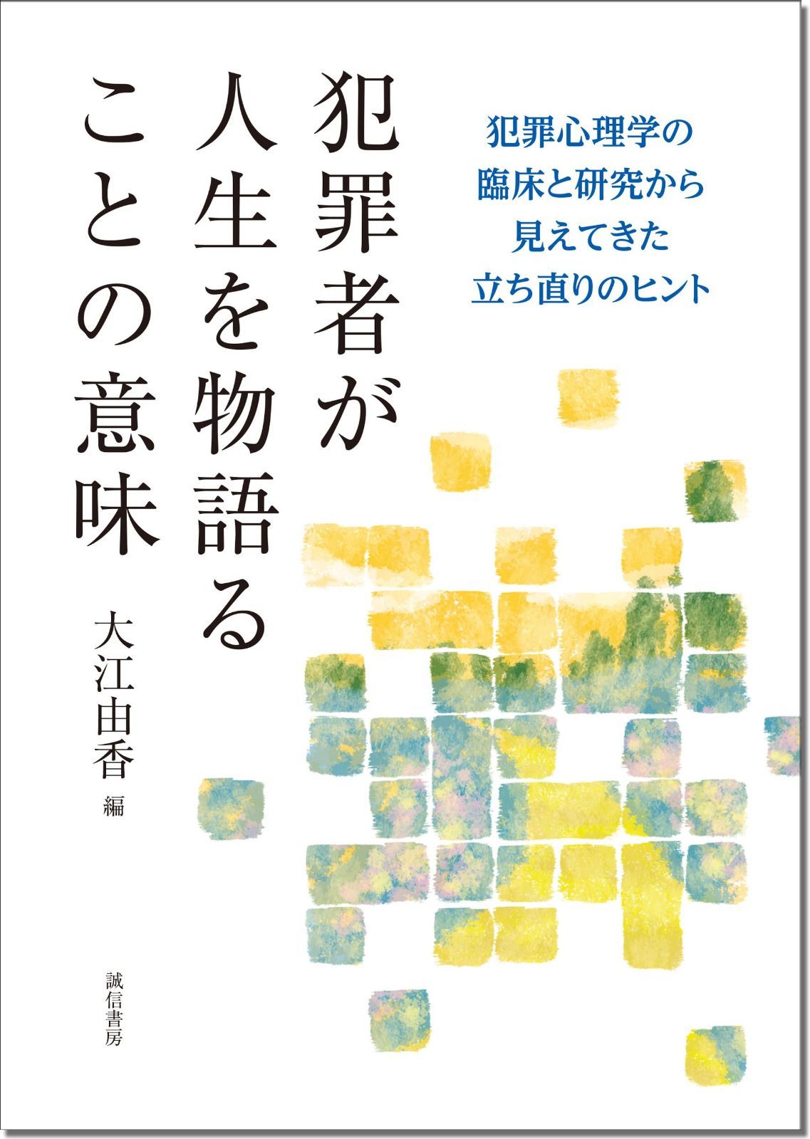 犯罪者が人生を物語ることの意味：犯罪心理学の臨床と研究から見えてきた立ち直りのヒント
