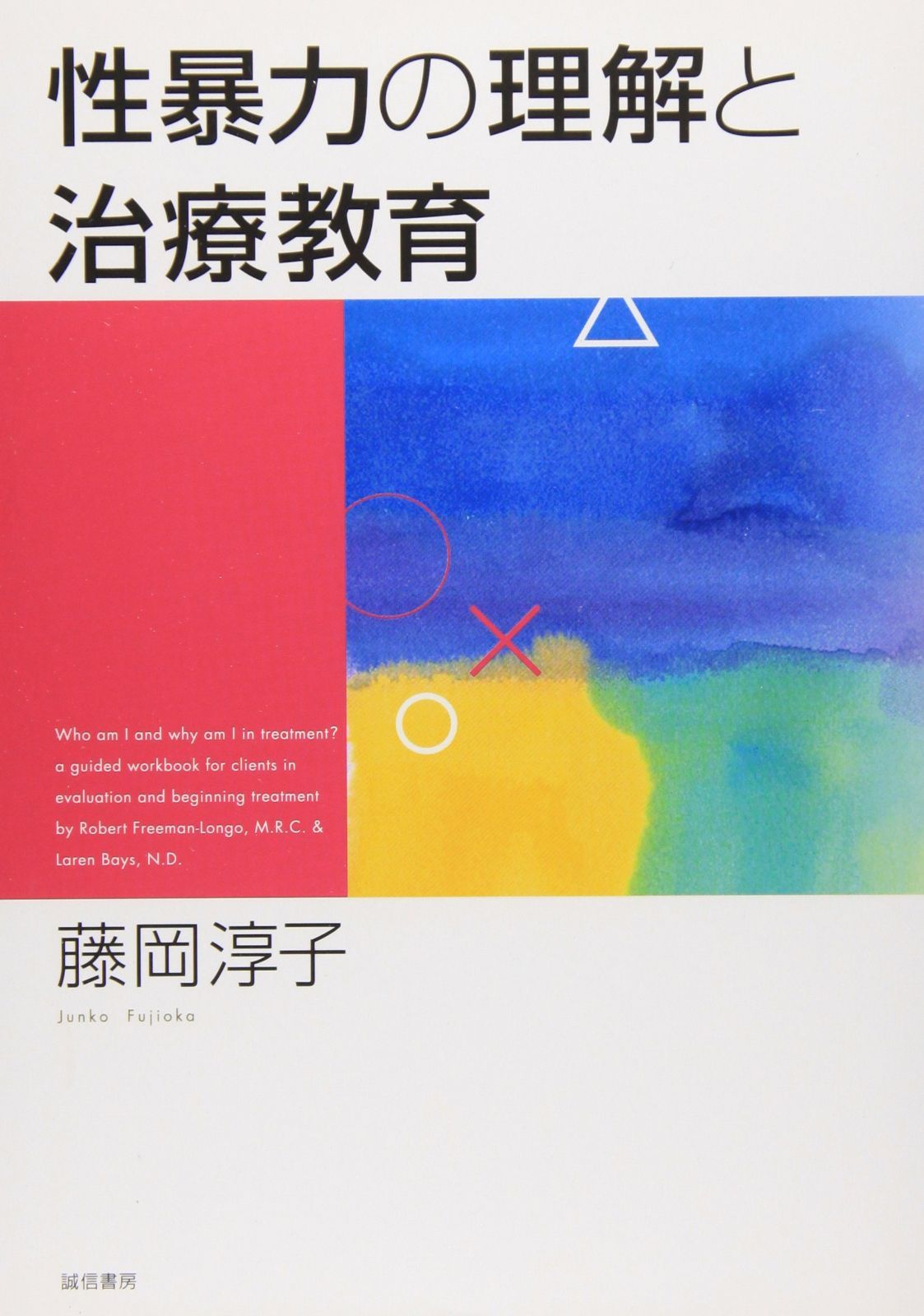 性暴力の理解と治療教育