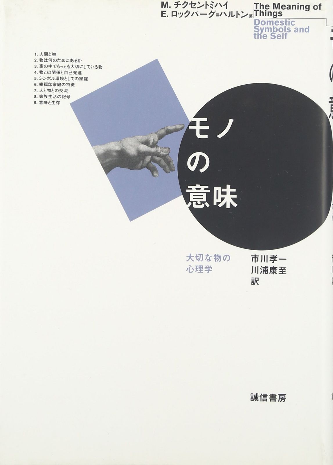 モノの意味:大切な物の心理学