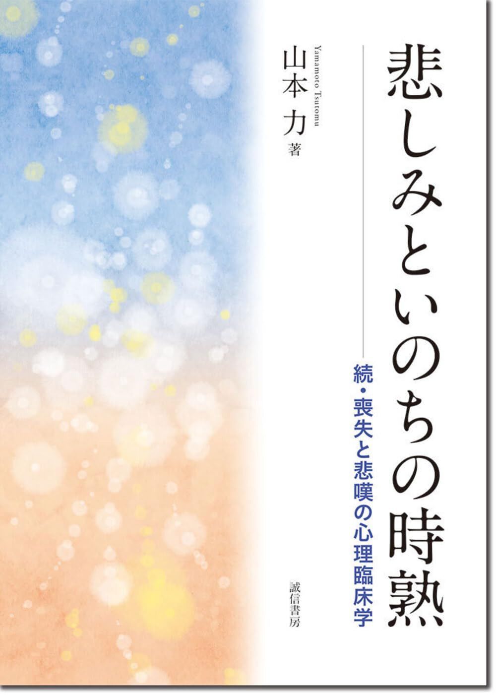 悲しみといのちの時熟：続・喪失と悲嘆の心理臨床学