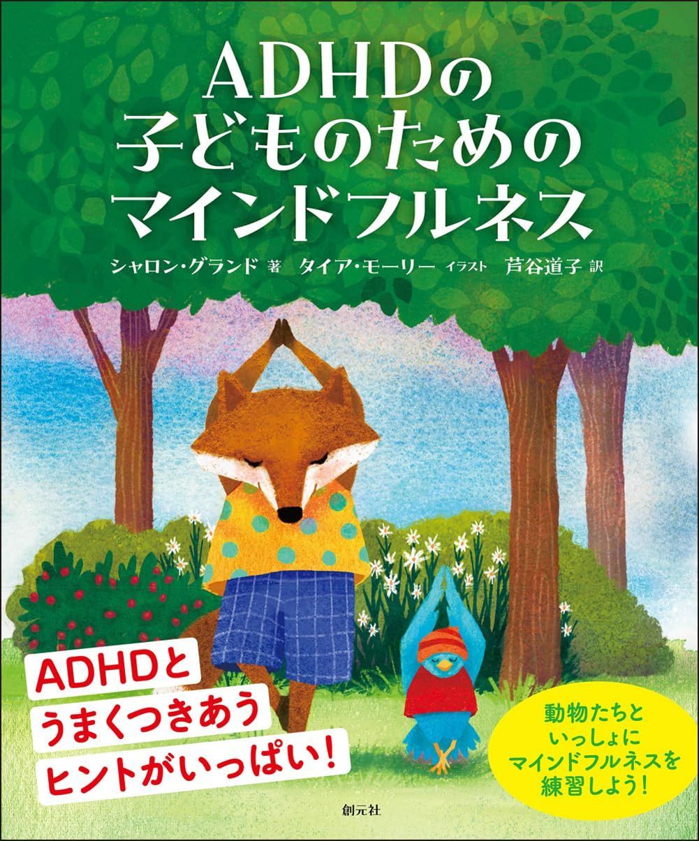 ADHDの子どものためのマインドフルネス