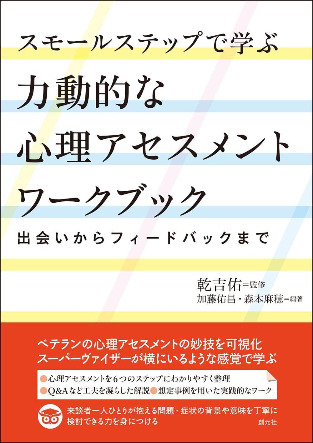 スモールステップで学ぶ力動的な心理アセスメントワークブック: 出会いからフィードバックまで