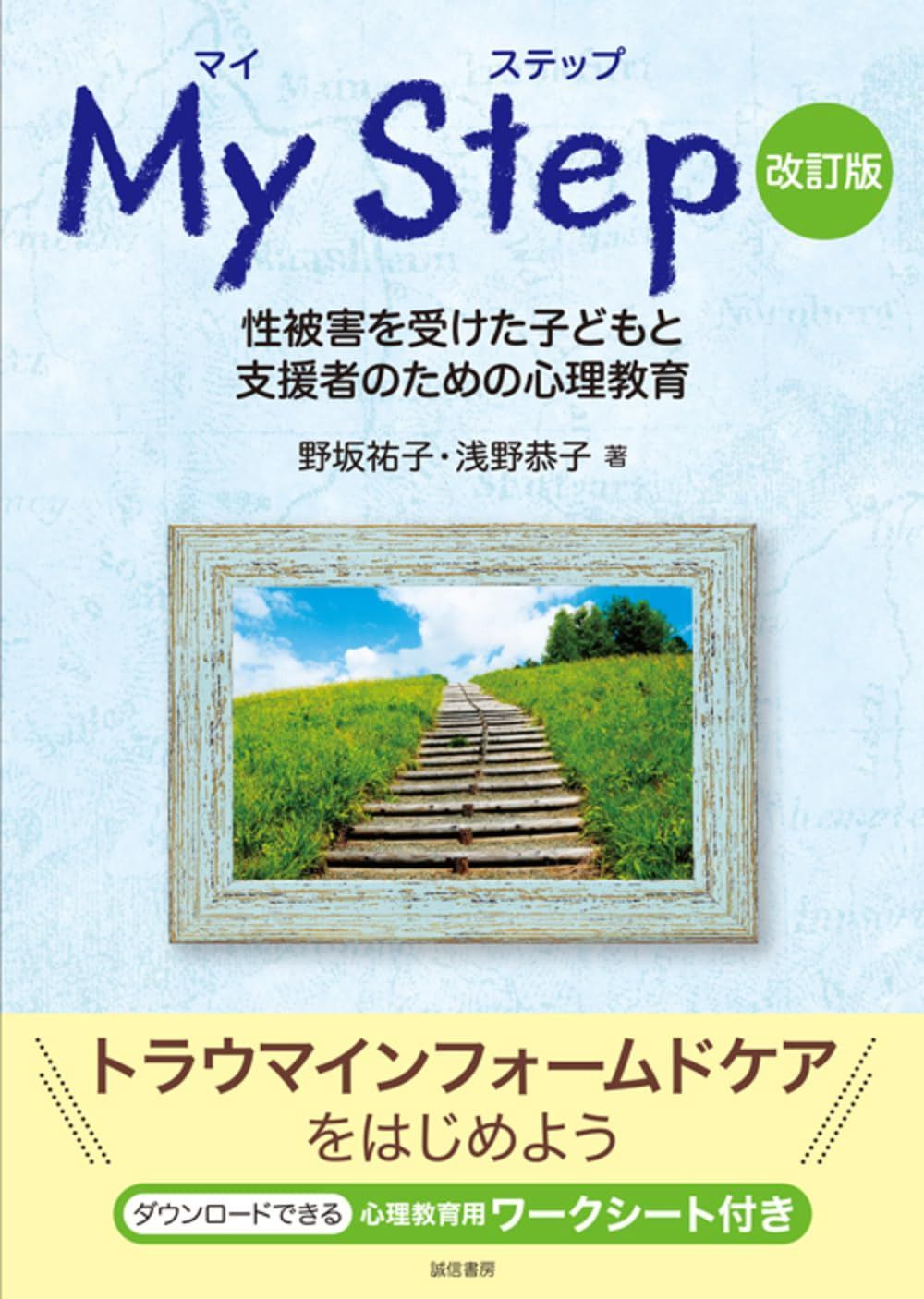 マイ ステップ［改訂版］：性被害を受けた子どもと支援者のための心理教育 10,068円