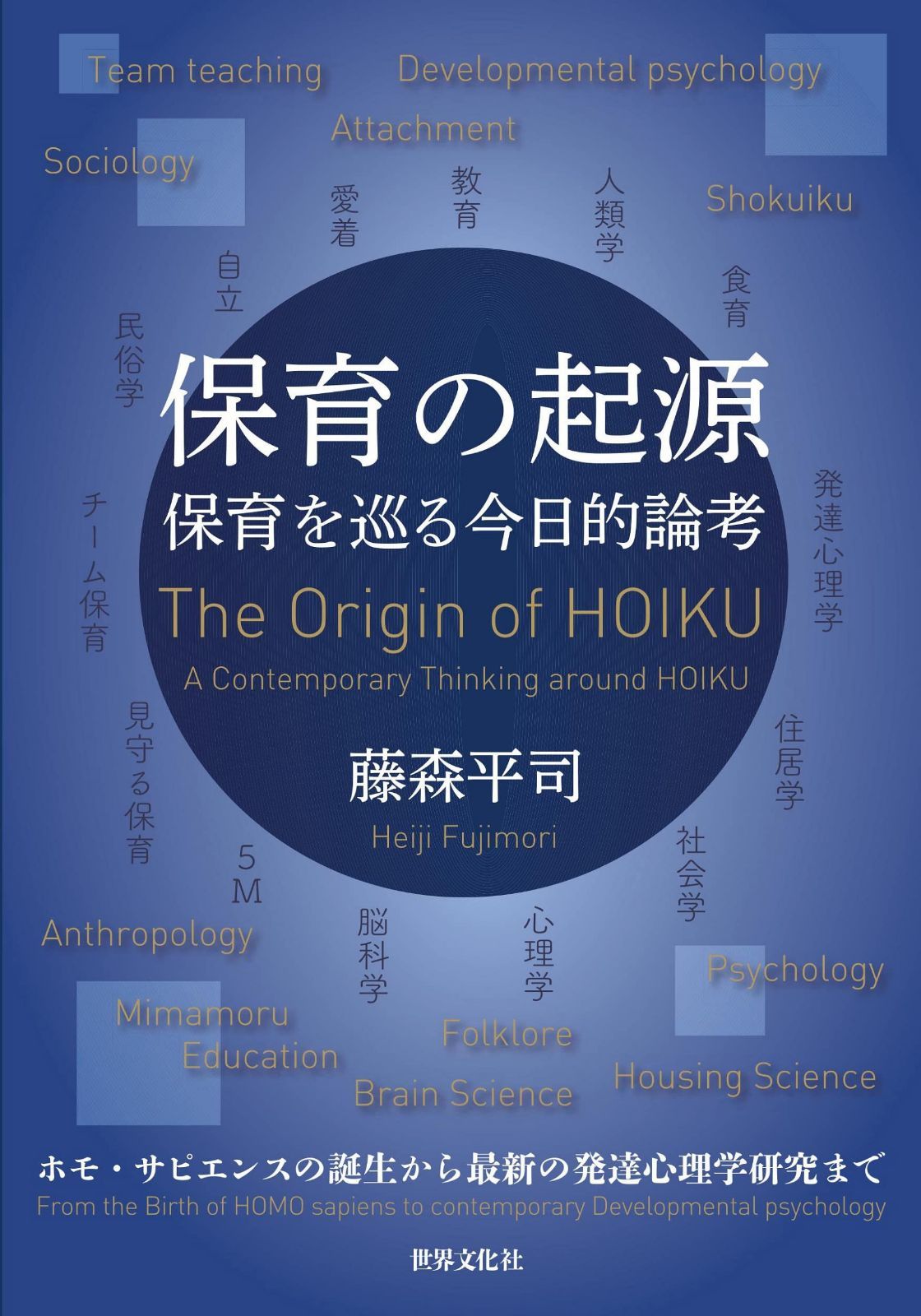 保育の起源 保育を巡る今日的論考