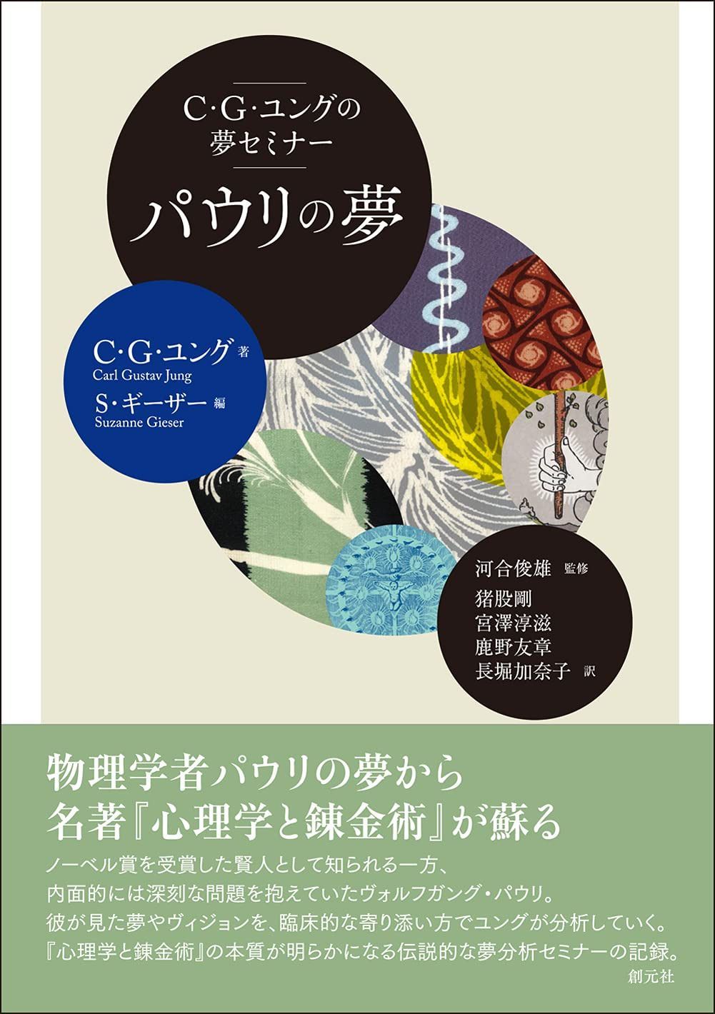C・G・ユングの夢セミナー パウリの夢 7,670円