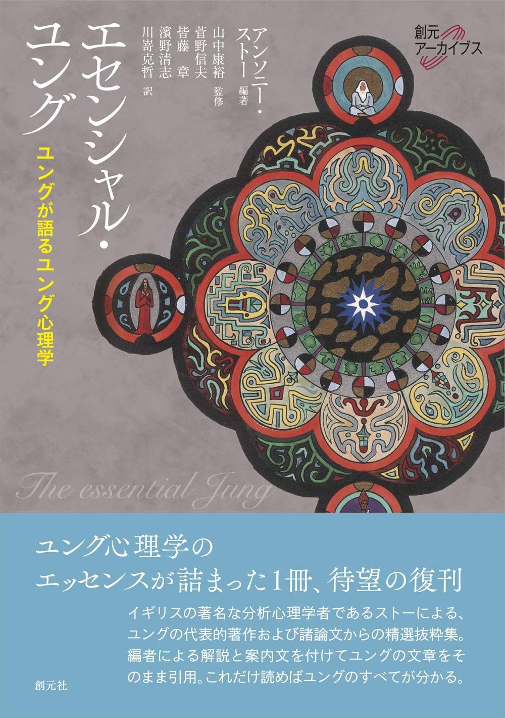 エセンシャル・ユング: ユングが語るユング心理学 (創元アーカイブス)