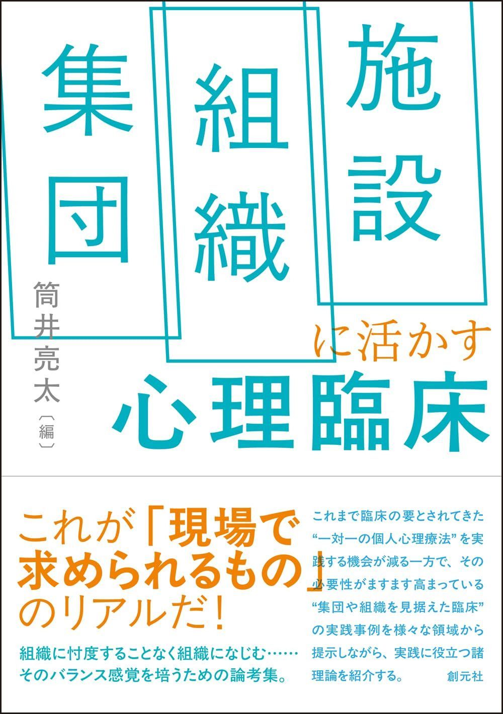 集団・組織・施設に活かす心理臨床 7,844円