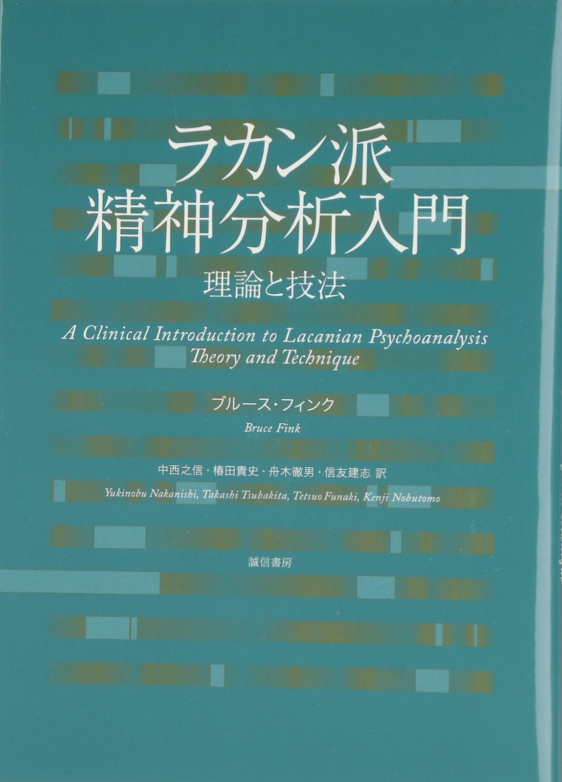 ラカン派精神分析入門:理論と技法