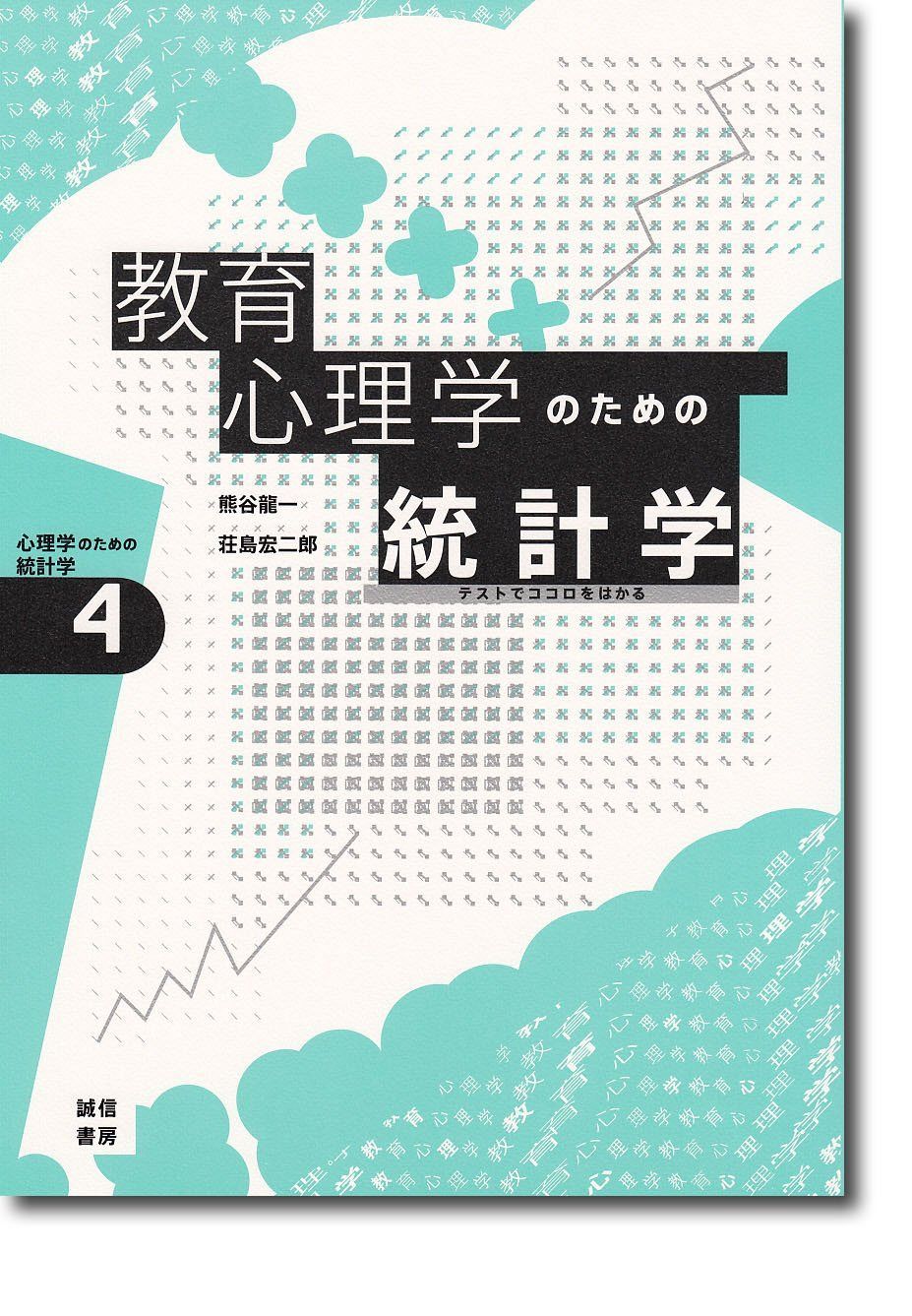 教育心理学のための統計学[心理学のための統計学4]: テストでココロをはかる