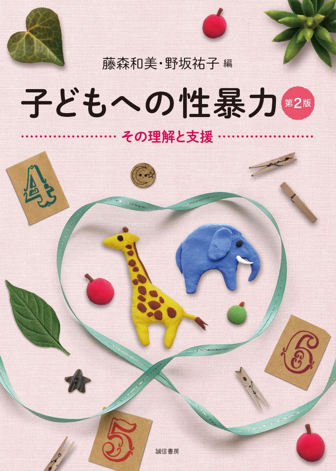 子どもへの性暴力［第２版］：その理解と支援 11,216円